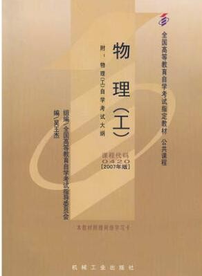 2022年广西自考《物理(工)00420》教材信息