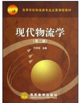 2022年四川自考《现代物流学07114》教材信息