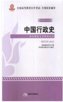 2022年云南自考《中国行政史00322》教材信息