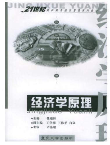 2022年云南自考《经济学原理05156》教材信息