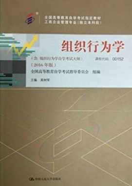 2022年陕西自考《组织行为学00152》教材信息