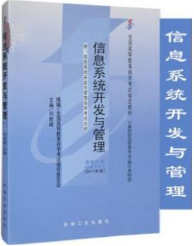 2022年山东自考《信息系统开发与管理04757》教材信息