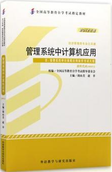 2022年山东自考《管理系统中计算机应用00051》教材信息