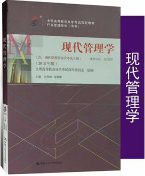 2022年山东自考《现代管理学00107》教材信息