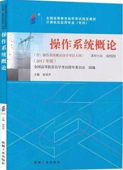 2022年河南自考《操作系统概论02323》教材信息
