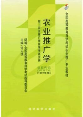 2022年河南自考《农业推广学02678》教材信息