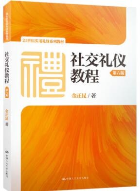 2022年湖北自考《礼仪学18960》教材信息