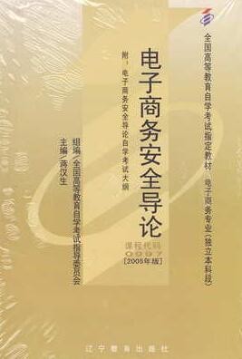 2022年广东自考《电子商务安全导论00997》教材信息