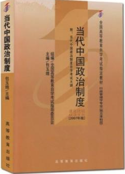 2022年广西自考《当代中国政治制度00315》教材信息