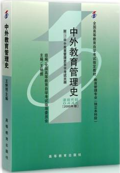 2022年广西自考《中外教育管理史00445》教材信息
