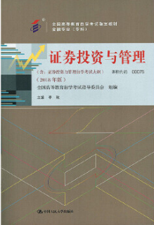2022年云南自考《证券投资与管理00075》教材信息