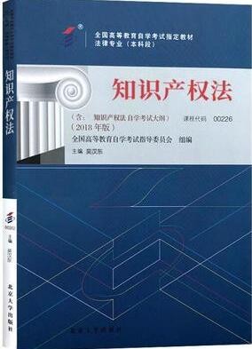 2022年陕西自考《知识产权法00226》教材信息