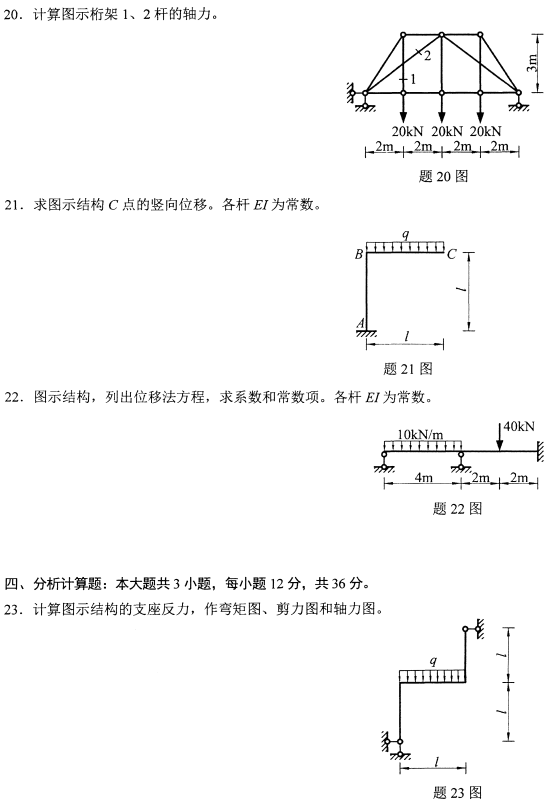 2021年4月自考02393结构力学(一)真题与答案