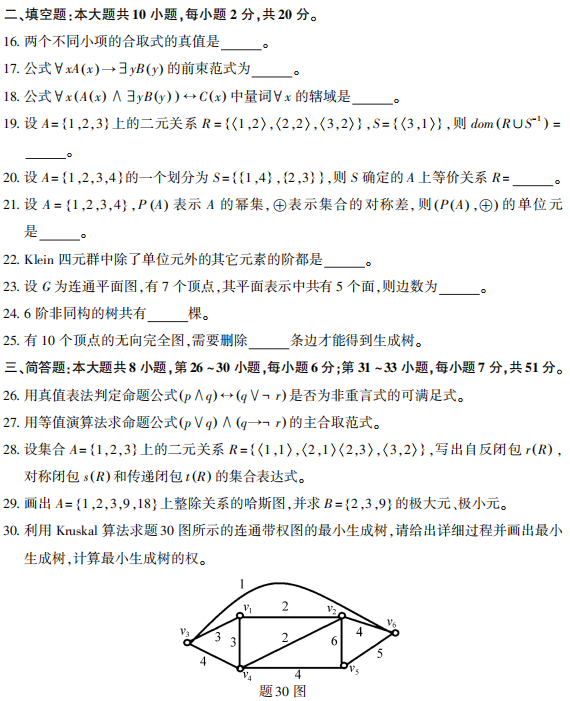 2021年10月自考02324离散数学真题及答案