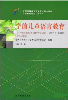 2022年山东自考《学前儿童语言教育00393》教材信息