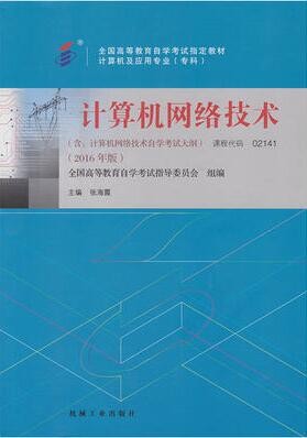 2022年河南自考《计算机网络技术02141》教材信息