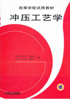 2022年河南自考《冲压工艺及模具设计02218》教材信息