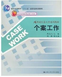 2022年湖北自考《个案社会工作00282》教材信息