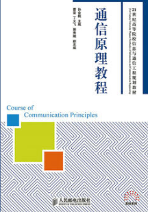 2022年湖北自考《通信原理02363》教材信息