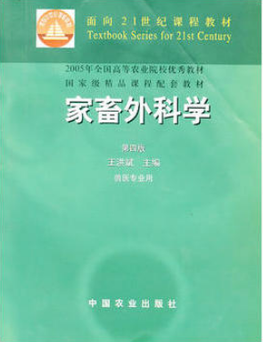 2022年广东自考《家畜外科学02790》教材信息