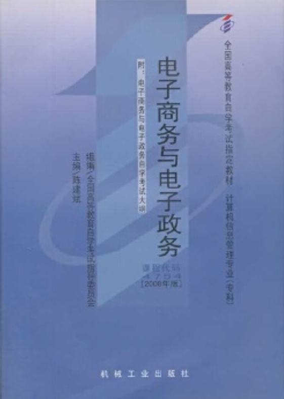 2022年重庆自考《电子商务与电子政务04754》教材信息
