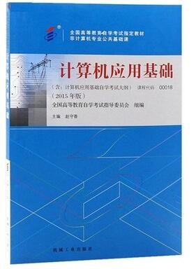 2022年云南自考《计算机应用基础00018》教材信息