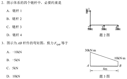 2021年4月自考02393结构力学(一)真题与答案
