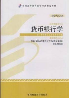 2022年湖南自考《货币银行学00066》教材信息