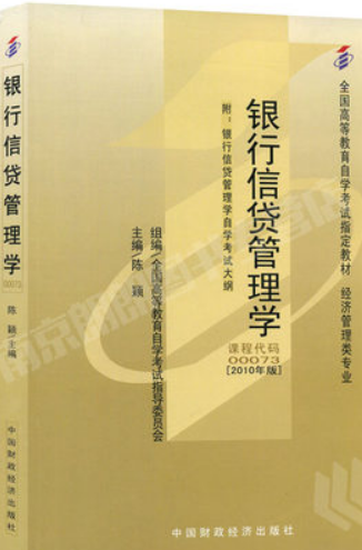 2022年广东自考《银行信贷管理学00073》教材信息