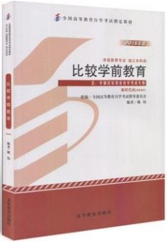 2022年广东自考《学前比较教育00401》教材信息