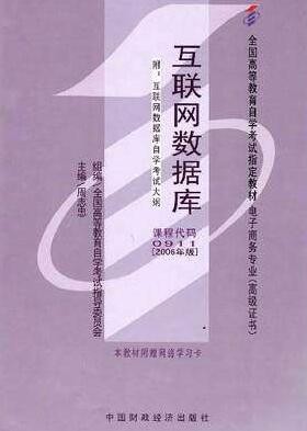2022年广西自考《互联网数据库00911》教材信息