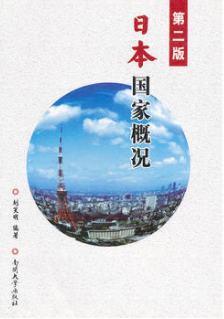 2022年广西自考《日本国概况00608》教材信息