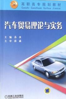2022年海南自考《汽车贸易理论与实务04177》教材信息