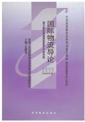 2022年重庆自考《国际物流导论05372》教材信息