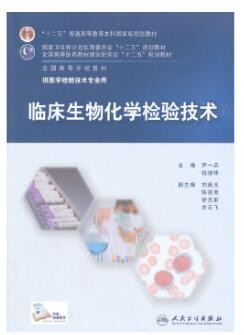 2022年四川自考《生物化学及生物化学检验(二)01654》教材信息