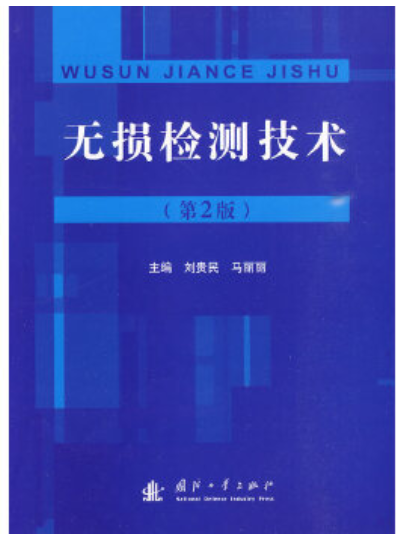 2022年贵州自考《建筑工程结构无损检测技术09060》教材信息