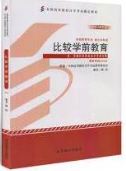 2022年云南自考《比较教育00472》教材信息