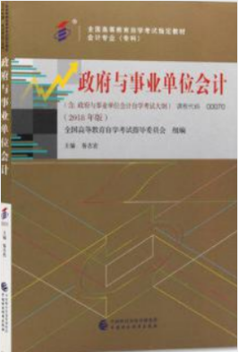 2022年陕西自考《政府与事业单位会计00070》教材信息