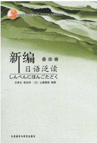 2022年山东自考《日语阅读(二)00844》教材信息
