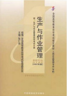 2022年山东自考《生产作业管理10725》教材信息