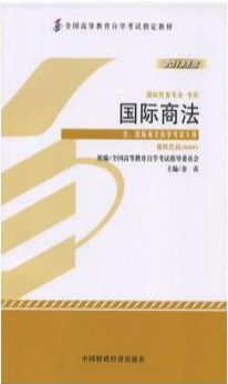 2022年河南自考《国际商法00091》教材信息