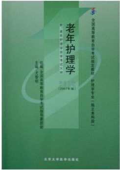 2022年河南自考《老年护理学04435》教材信息