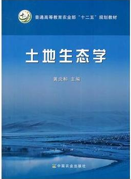 2022年湖南自考《土地生态学00973》教材信息