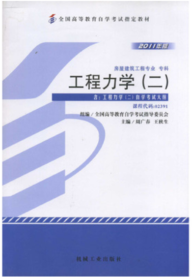 2022年湖南自考《工程力学(二)02391》教材信息