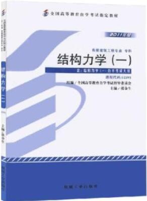 2022年广东自考《结构力学(一)02393》教材信息