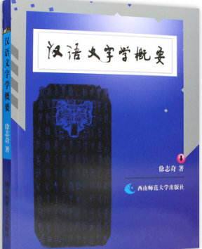 2022年重庆自考《汉字学概论00820》教材信息
