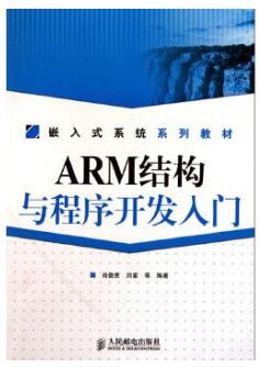 2022年四川自考《ARM结构与程序开发入门12732》教材信息