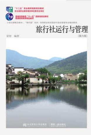 2022年贵州自考《旅行社经营与管理00191》教材信息
