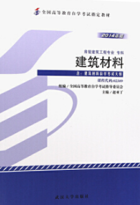 2022年云南自考《建筑材料02389》教材信息