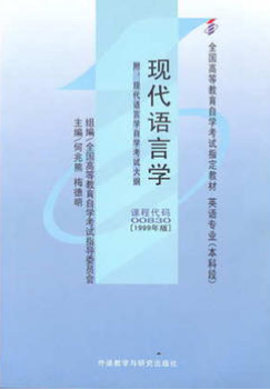 2022年青海自考《现代语言学00830》教材信息